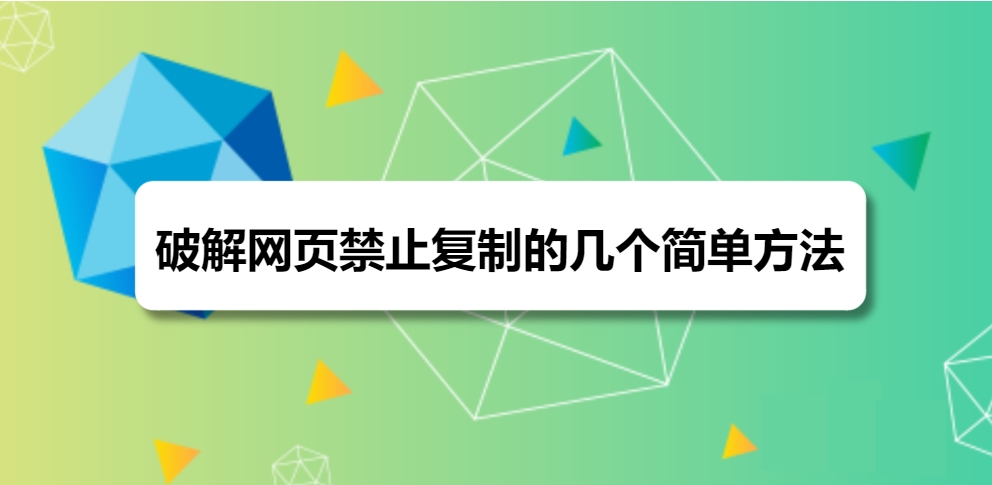 轻松转帖之突破网页复制限制 - 老卫日记