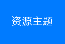themebetter主题.2026过年大放价  全场8折特惠