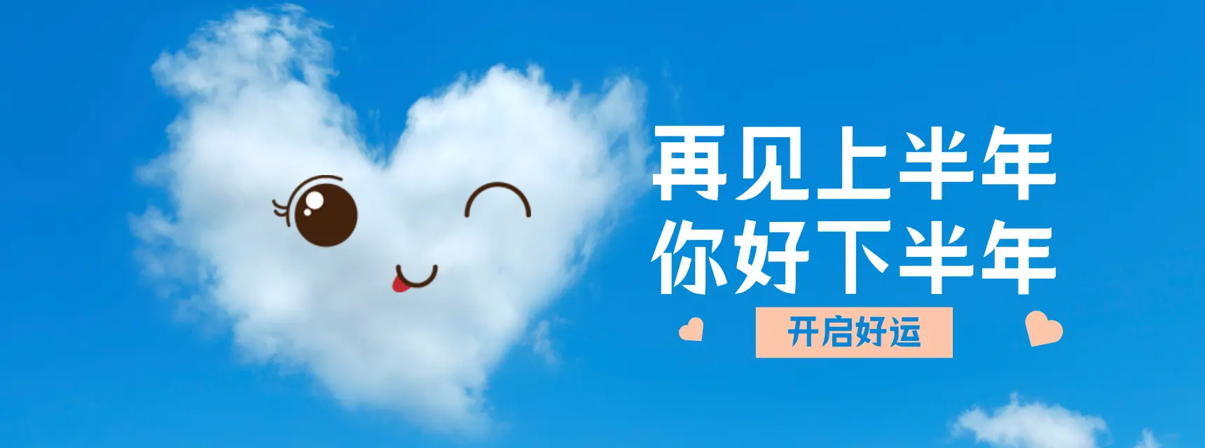 再见上半年,你好下半年-老卫日记