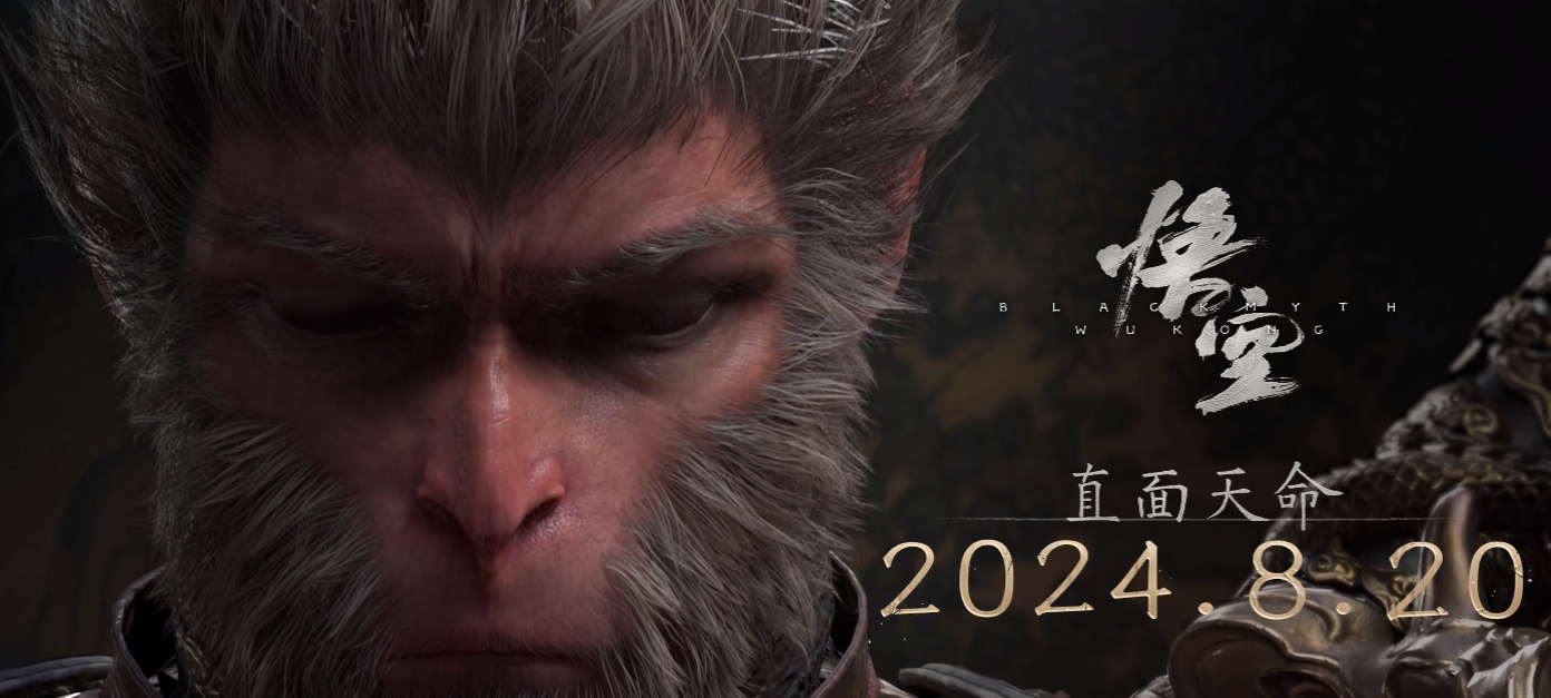 黑神话:悟空 2024.8.20日我期待的来了