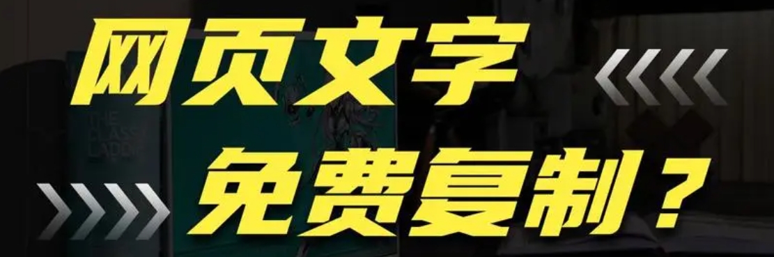 轻松转帖之突破网页复制限制
