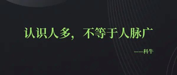 认识人多,不等于人脉广,你没有实力,认识谁也没有用!
