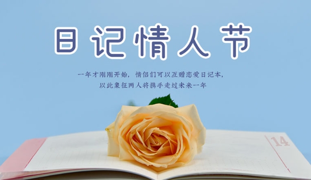 日记情人节(每年1月14日)