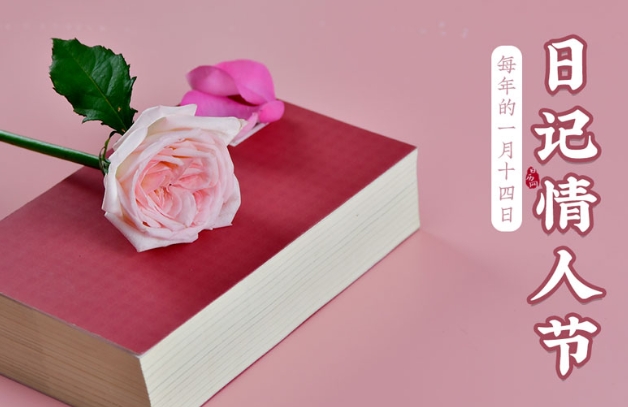 日记情人节(每年1月14日)