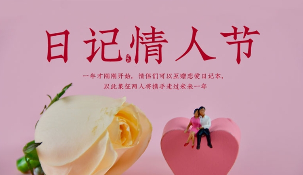 日记情人节(每年1月14日)
