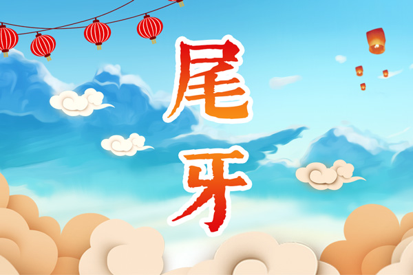 尾牙!今天是公司尾牙年会节.
