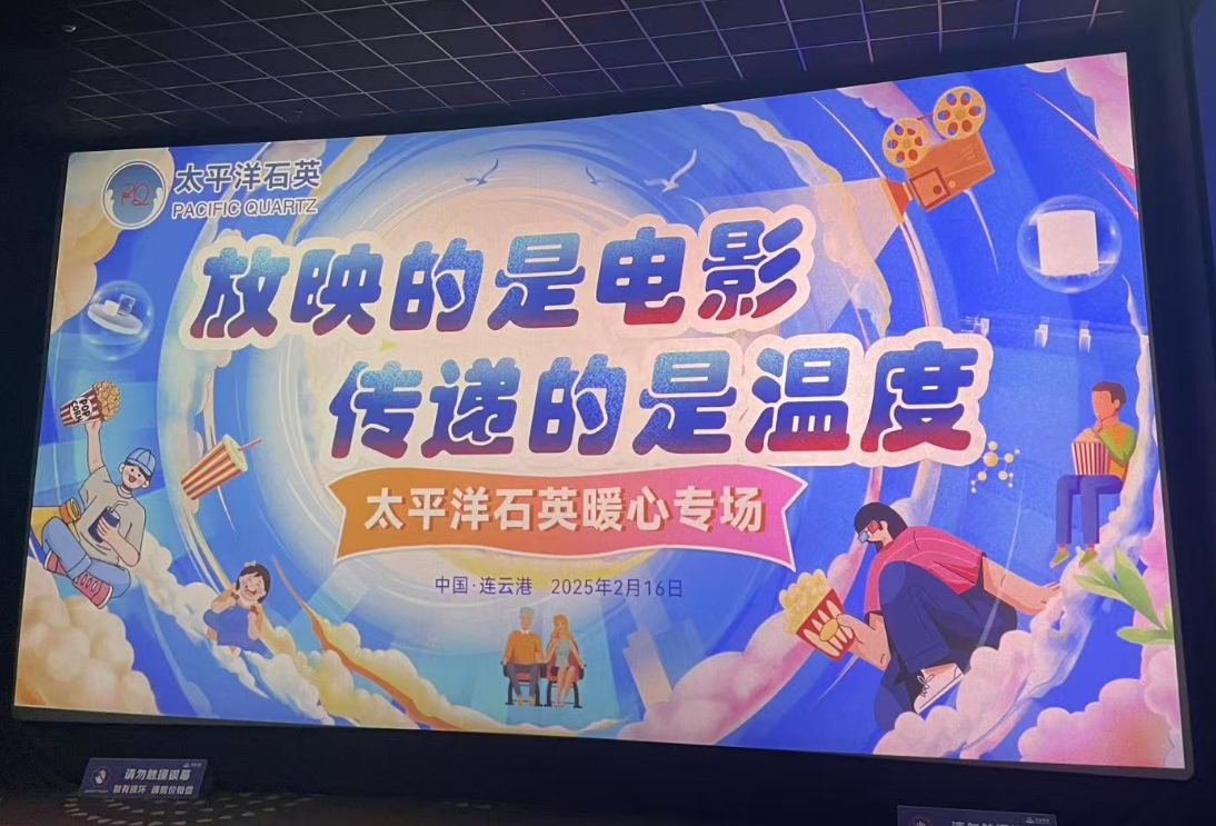 太平洋石英,光影里的温暖邂逅