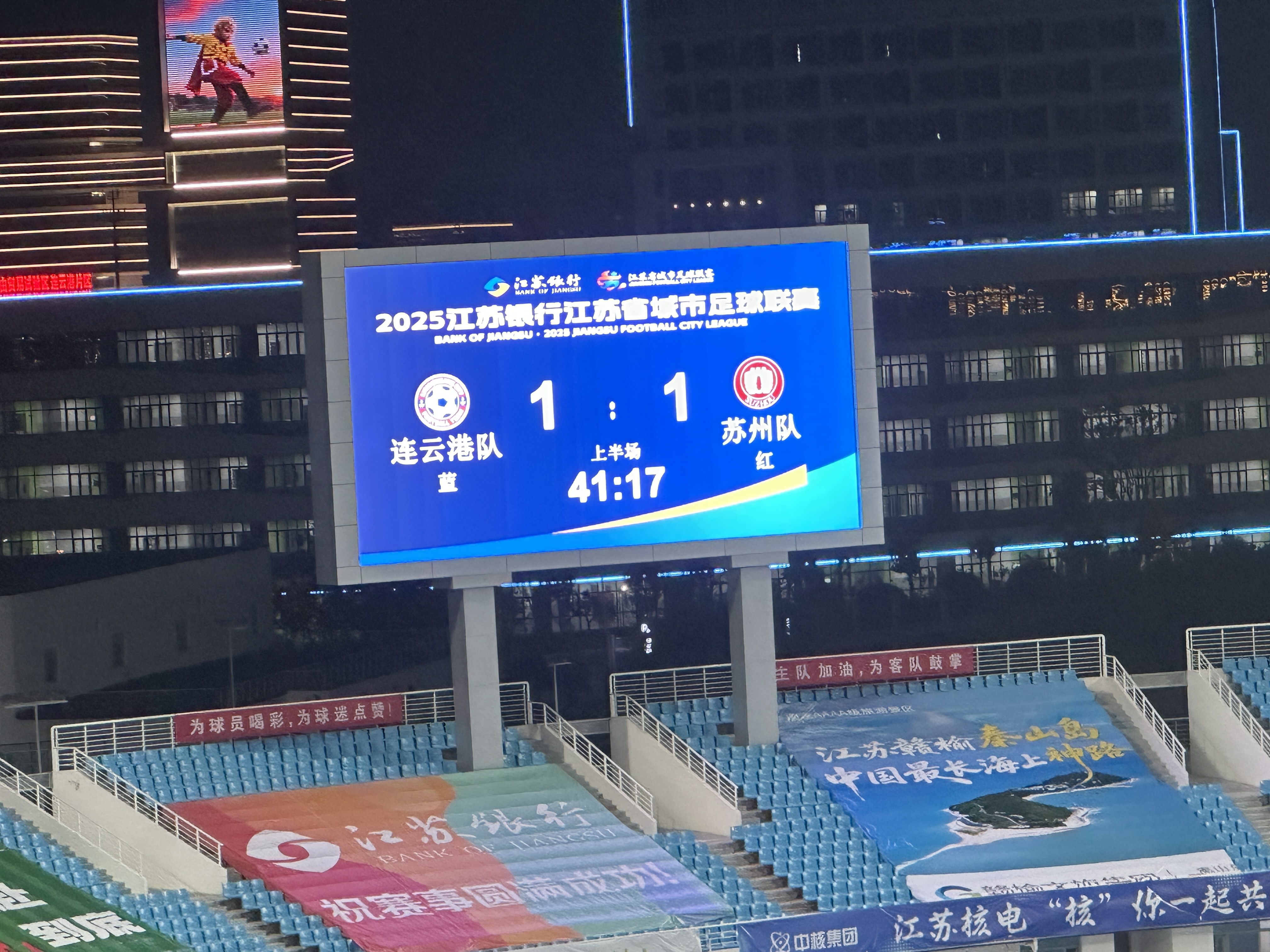 苏超,连云港VS苏州观后感.