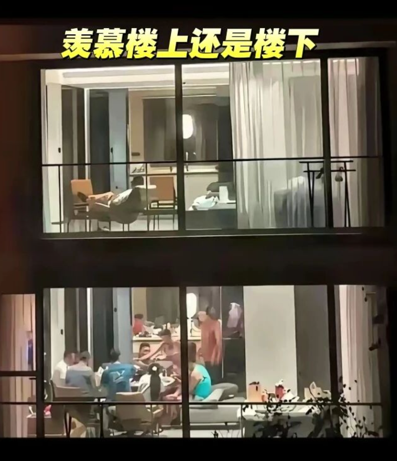 羡慕楼上还是楼下~