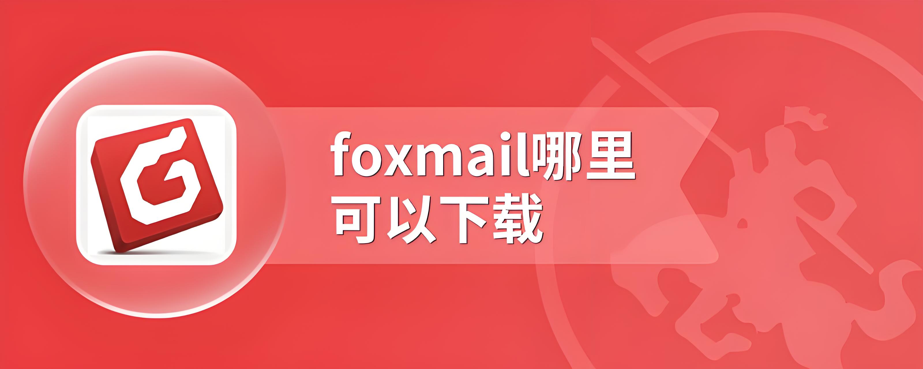 Foxmail-最轻便简洁的邮箱客户端-老卫日记