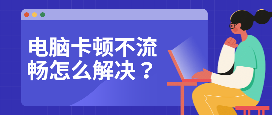 电脑卡顿反应慢怎么处理?试试这个办法！-老卫日记