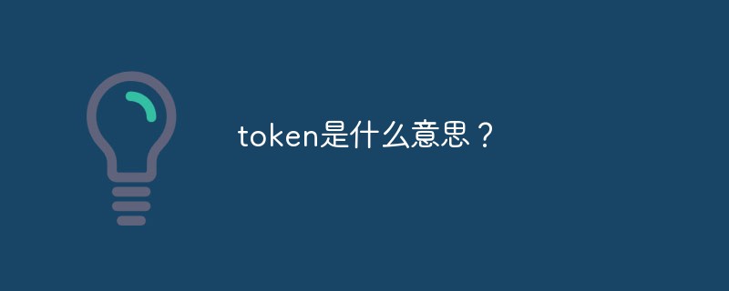尝尝挂嘴边的Token，什么是Token? - 老卫日记