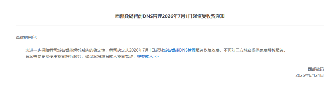 西部数码智能DNS管理2026年7月1日起恢复收费通知