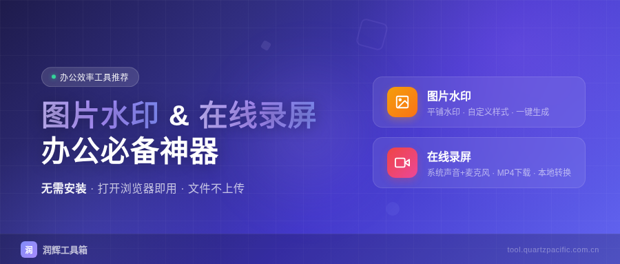 图片水印 & 在线录屏，办公必备神器来了！